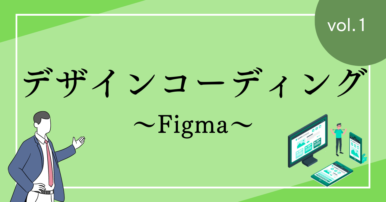 デザインコーディング-Figma